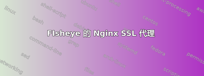 FIsheye 的 Nginx SSL 代理