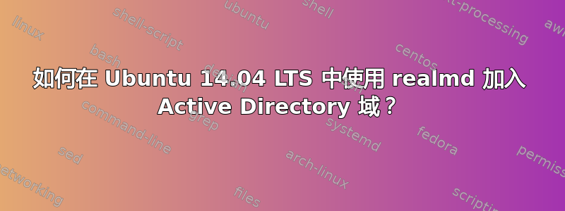 如何在 Ubuntu 14.04 LTS 中使用 realmd 加入 Active Directory 域？