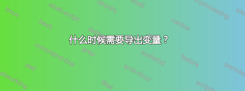 什么时候需要导出变量？ 