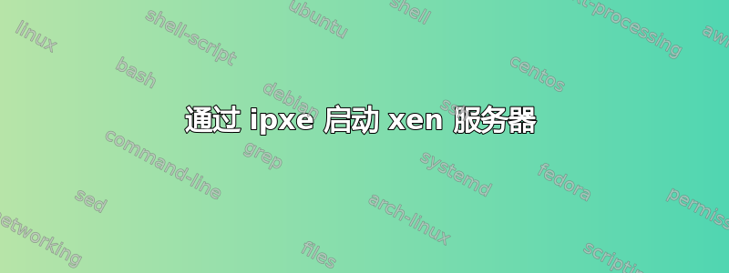 通过 ipxe 启动 xen 服务器