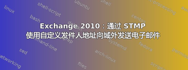 Exchange 2010：通过 STMP 使用自定义发件人地址向域外发送电子邮件