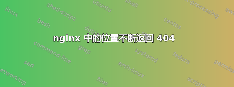 nginx 中的位置不断返回 404 