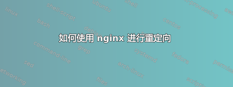 如何使用 nginx 进行重定向