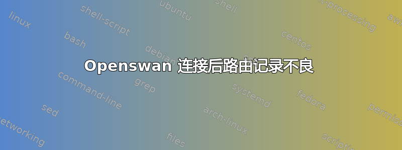 Openswan 连接后路由记录不良