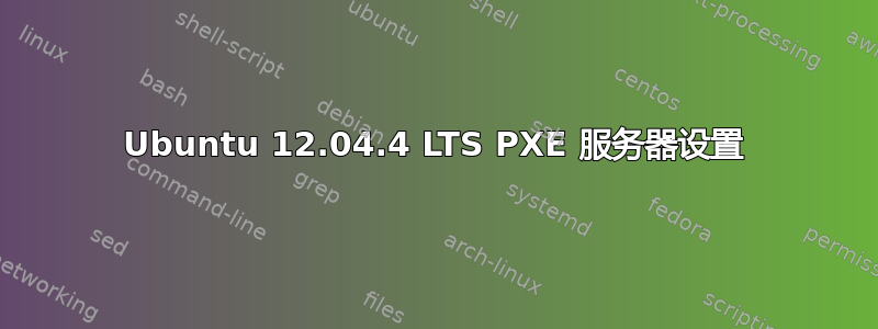 Ubuntu 12.04.4 LTS PXE 服务器设置