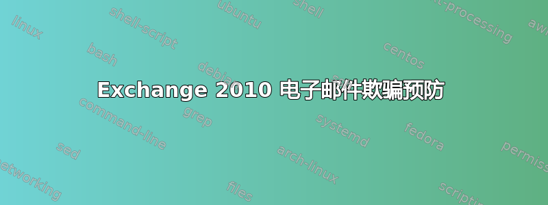 Exchange 2010 电子邮件欺骗预防