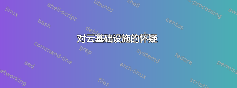 对云基础设施的怀疑