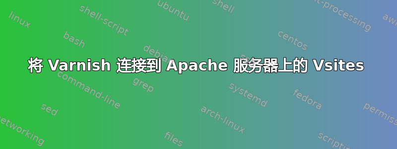 将 Varnish 连接到 Apache 服务器上的 Vsites