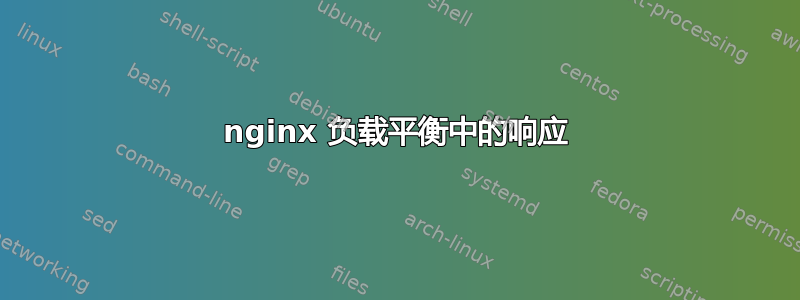 nginx 负载平衡中的响应