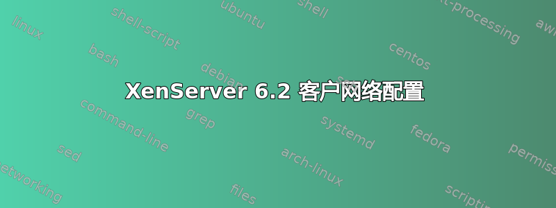 XenServer 6.2 客户网络配置