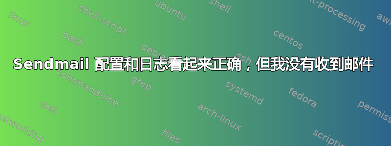 Sendmail 配置和日志看起来正确，但我没有收到邮件