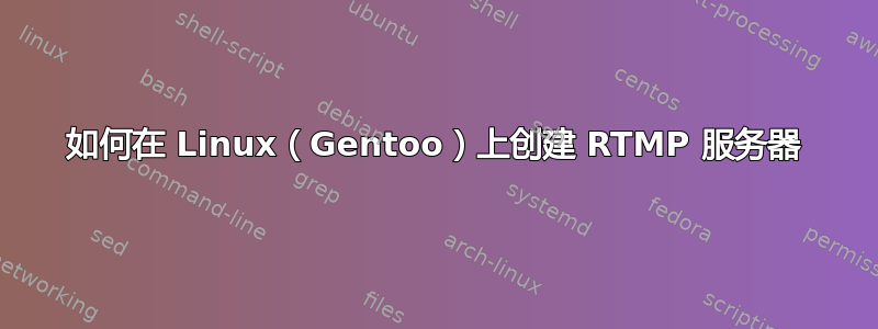 如何在 Linux（Gentoo）上创建 RTMP 服务器