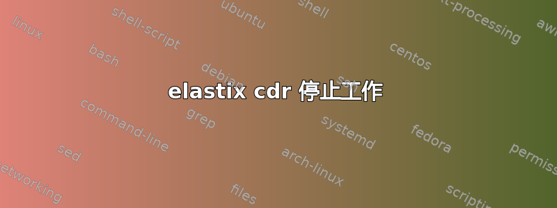 elastix cdr 停止工作