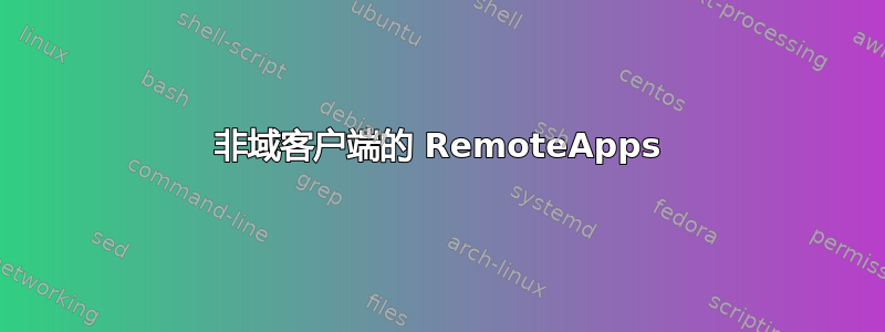 非域客户端的 RemoteApps