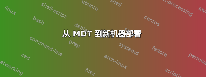 从 MDT 到新机器部署