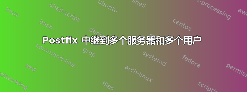 Postfix 中继到多个服务器和多个用户