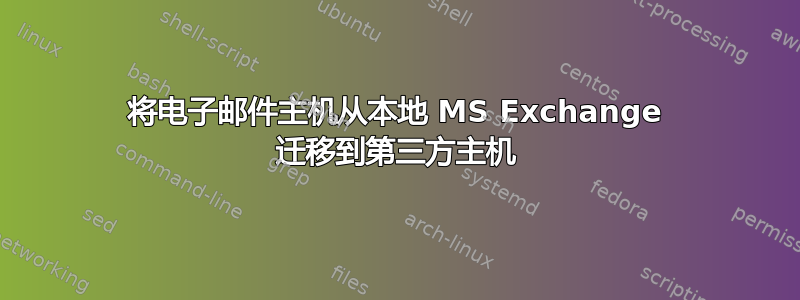 将电子邮件主机从本地 MS Exchange 迁移到第三方主机