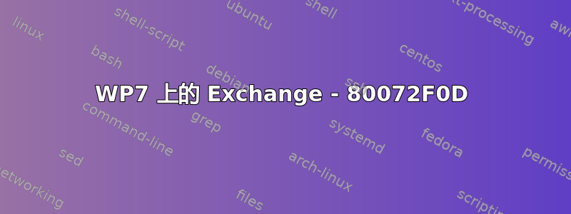 WP7 上的 Exchange - 80072F0D