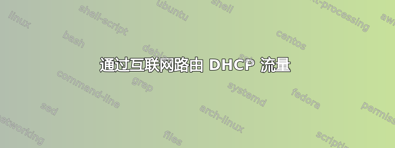 通过互联网路由 DHCP 流量