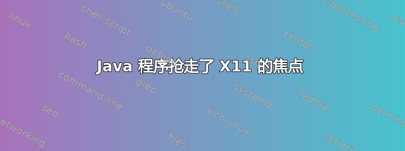 Java 程序抢走了 X11 的焦点