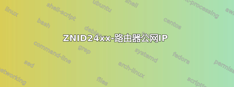 ZNID24xx-路由器公网IP