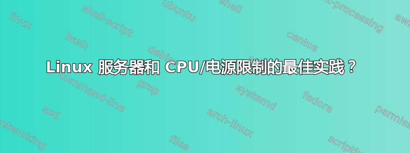 Linux 服务器和 CPU/电源限制的最佳实践？