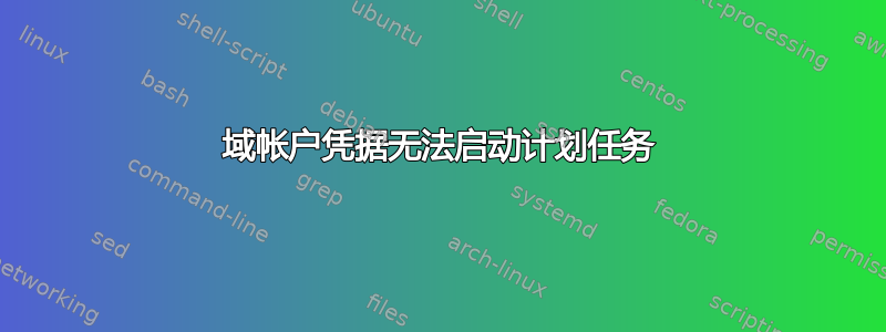 域帐户凭据无法启动计划任务