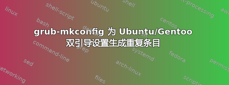 grub-mkconfig 为 Ubuntu/Gentoo 双引导设置生成重复条目