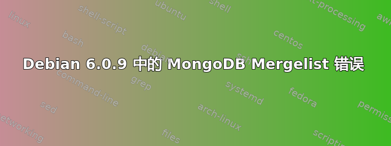 Debian 6.0.9 中的 MongoDB Mergelist 错误