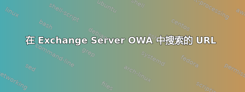 在 Exchange Server OWA 中搜索的 URL