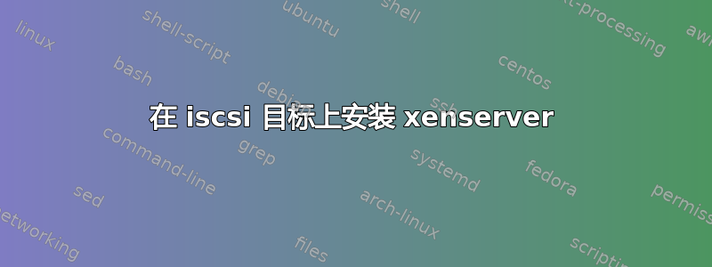 在 iscsi 目标上安装 xenserver