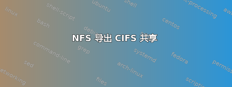 NFS 导出 CIFS 共享