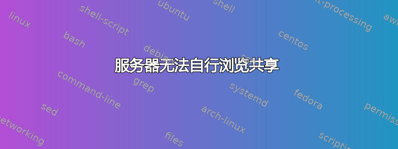 服务器无法自行浏览共享