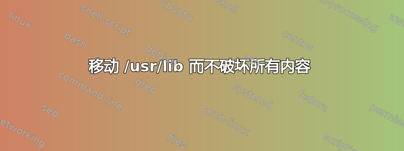 移动 /usr/lib 而不破坏所有内容