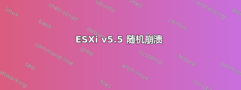 ESXi v5.5 随机崩溃