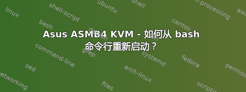 Asus ASMB4 KVM - 如何从 bash 命令行重新启动？