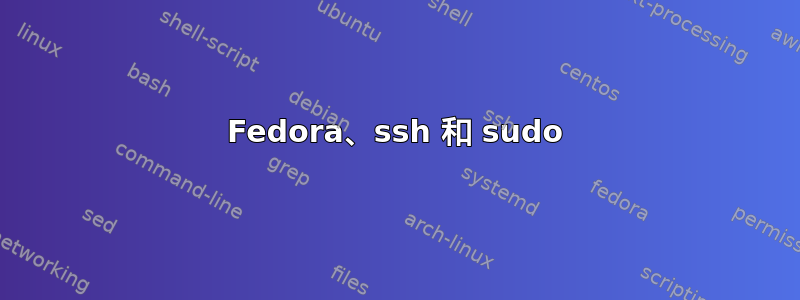 Fedora、ssh 和 sudo