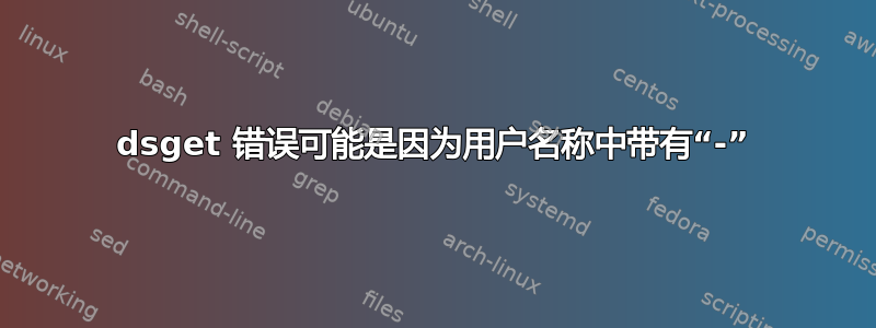 dsget 错误可能是因为用户名称中带有“-”