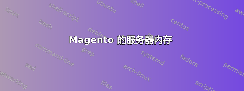 Magento 的服务器内存