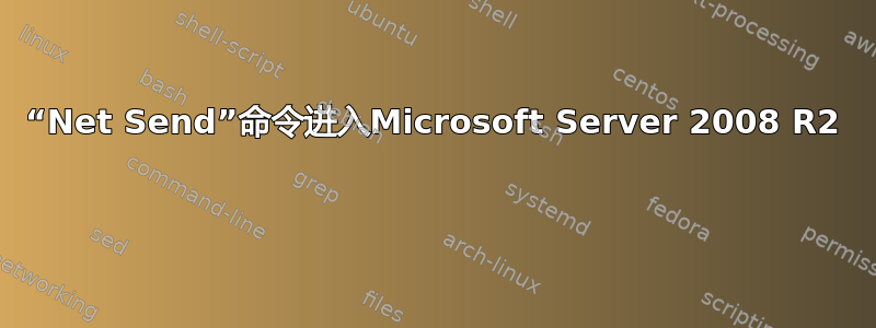 “Net Send”命令进入Microsoft Server 2008 R2 