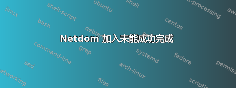 Netdom 加入未能成功完成