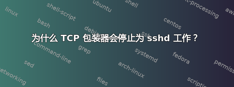 为什么 TCP 包装器会停止为 sshd 工作？