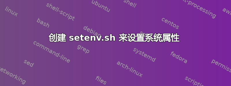 创建 setenv.sh 来设置系统属性