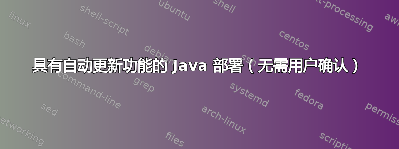 具有自动更新功能的 Java 部署（无需用户确认）