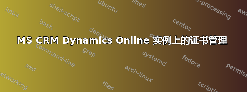 MS CRM Dynamics Online 实例上的证书管理