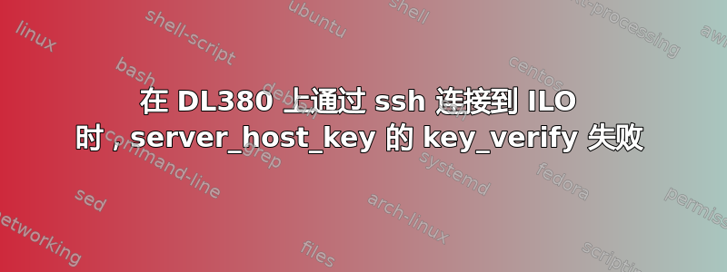 在 DL380 上通过 ssh 连接到 ILO 时，server_host_key 的 key_verify 失败