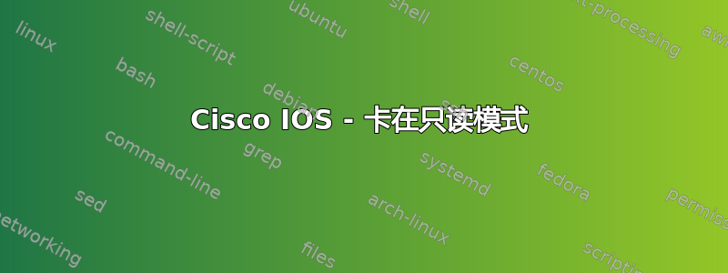 Cisco IOS - 卡在只读模式