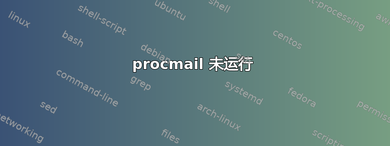 procmail 未运行