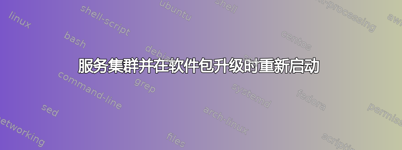 服务集群并在软件包升级时重新启动