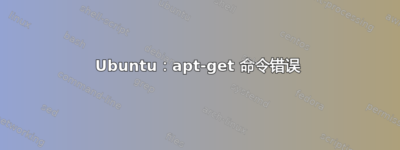 Ubuntu：apt-get 命令错误